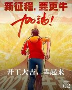 2021年農(nóng)歷正月初八商丘利菲爾特開工大吉?。?！